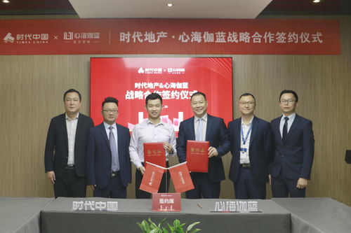 強(qiáng)合作,筑精品 心海伽藍(lán)與時(shí)代中國戰(zhàn)略合作簽約儀式圓滿結(jié)束