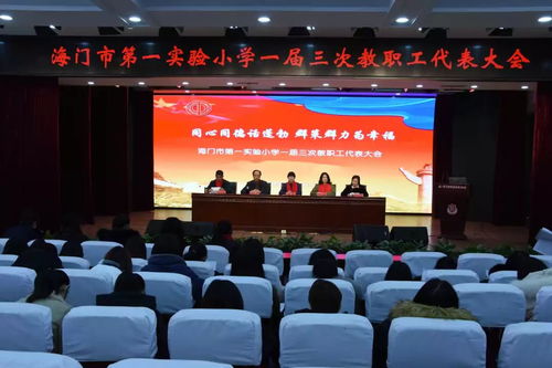 同心同德話(huà)蓬勃,群策群力為幸福 聚焦實(shí)小東海校區(qū)第一屆三次教職工代表大會(huì)暨期末校務(wù)會(huì)議的舉行